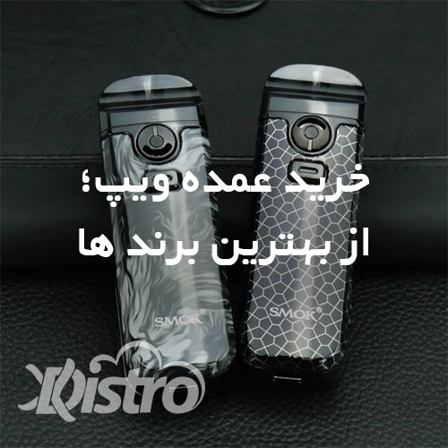 خرید ویپ عمده